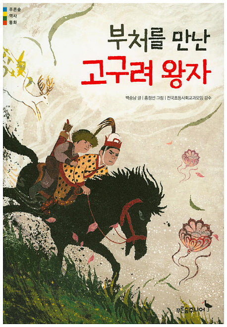부처를 만난 고구려 왕자(푸른숲 역사 동화)