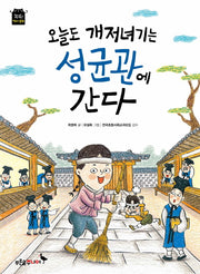 오늘도 개저녀기는 성균관에 간다(똑똑! 역사 동화)