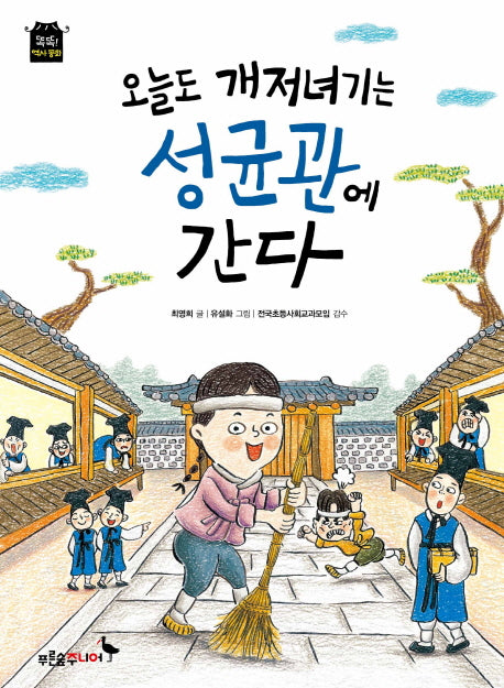 오늘도 개저녀기는 성균관에 간다(똑똑! 역사 동화)
