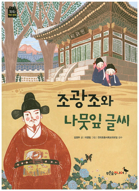 조광조와 나뭇잎 글씨(똑똑! 역사 동화)