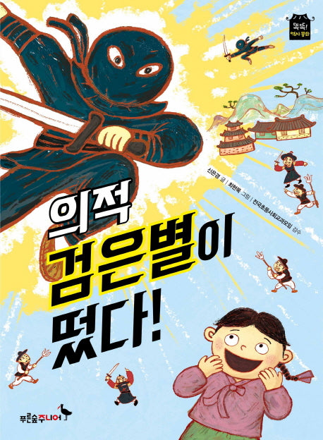 의적 검은별이 떴다(똑똑! 역사동화)