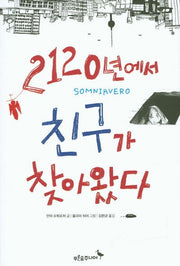 2120년에서 친구가 찾아왔다(마음이 자라는 나무 2)