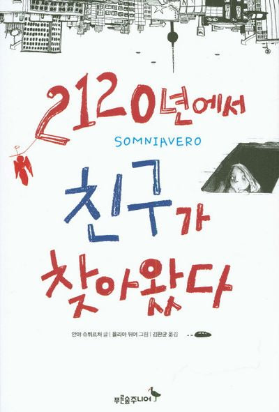 2120년에서 친구가 찾아왔다(마음이 자라는 나무 2)