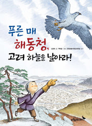 푸른 매 해동청, 고려 하늘을 날아라(똑똑! 역사 동화)