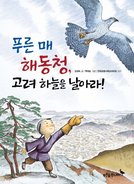 푸른 매 해동청, 고려 하늘을 날아라(똑똑! 역사 동화)