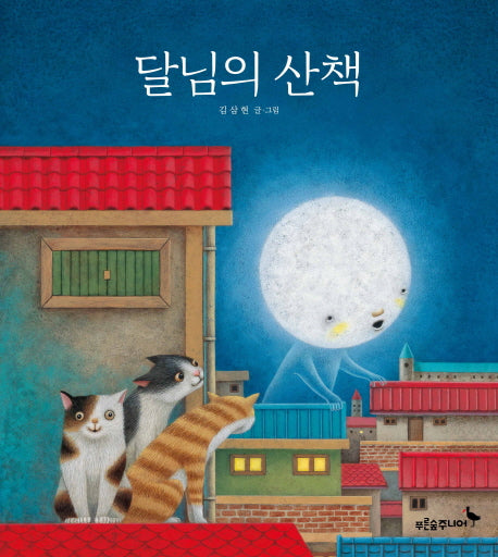 달님의 산책(푸른숲 그림책 27)(양장본 HardCover)