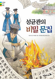 성균관의 비밀 문집(푸른숲 역사 동화)