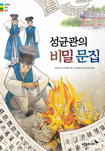 성균관의 비밀 문집(푸른숲 역사 동화)