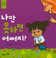 나만 못하면 어쩌지?(온 가족이 함께 보는 레아 성장 그림책 7)(양장본 HardCover)