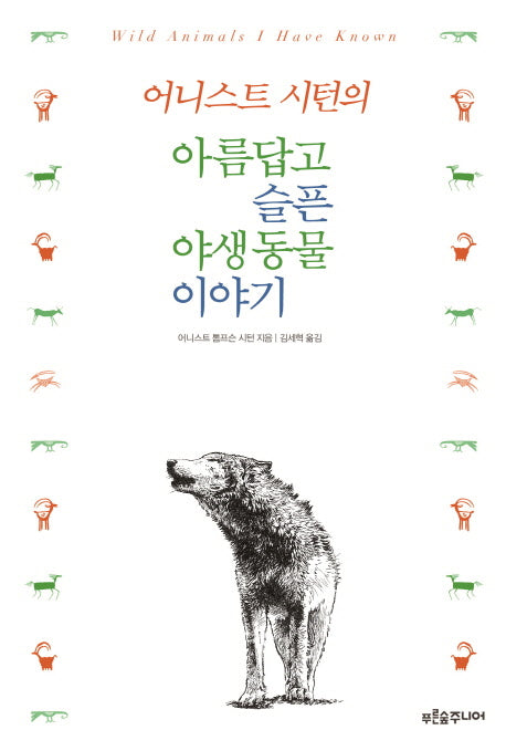 어니스트 시턴의 아름답고 슬픈 야생동물 이야기