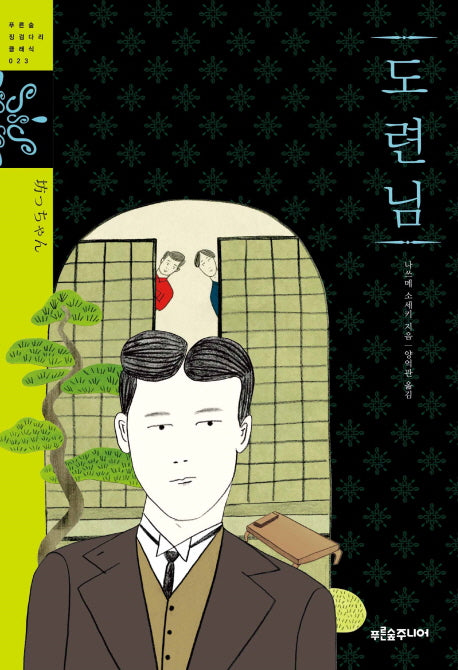 도련님(푸른숲 징검다리 클래식 23)