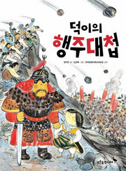 덕이의 행주대첩(똑똑! 역사동화)