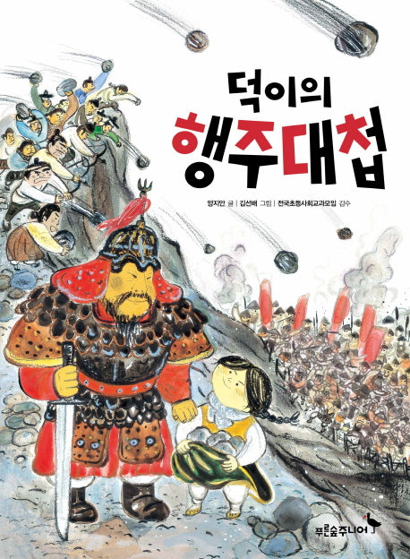 덕이의 행주대첩(똑똑! 역사동화)