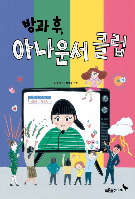 방과 후, 아나운서 클럽(푸른숲 어린이 문학 4)