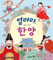 열려라, 한양(우리 얼 그림책 4)(양장본 HardCover)