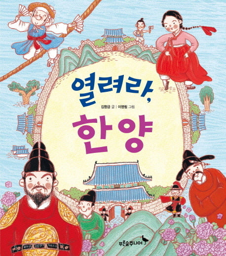 열려라, 한양(우리 얼 그림책 4)(양장본 HardCover)