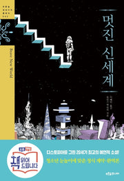 멋진 신세계(푸른숲 징검다리 클래식 42)