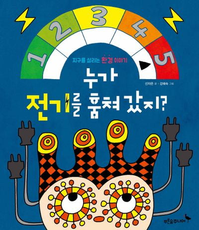 누가 전기를 훔쳐 갔지?(푸른숲 새싹 도서관 7)(양장본 HardCover)
