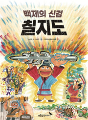 백제의 신검 칠지도(똑똑! 역사동화)