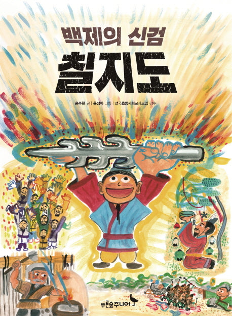 백제의 신검 칠지도(똑똑! 역사동화)
