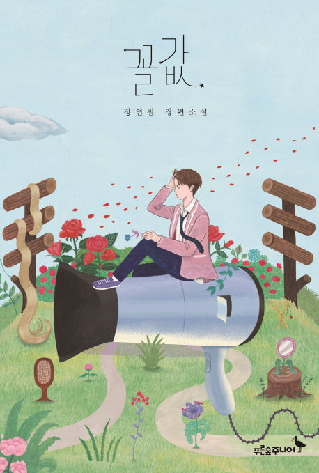 꼴값(마음이 자라는 나무 18)