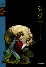 햄릿(푸른숲 징검다리 클래식 44)