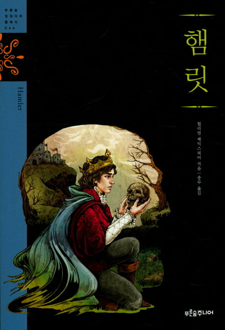 햄릿(푸른숲 징검다리 클래식 44)