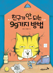 친구가 안 되는 99가지 방법