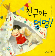 친구야, 멍멍!(푸른숲 그립책 7)(양장본 Hardcover)
