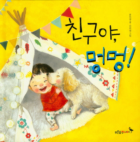 친구야, 멍멍!(푸른숲 그립책 7)(양장본 Hardcover)