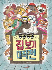 두근두근 집 보기 대작전(푸른숲 새싹 도서관 31)(양장본 HardCover)