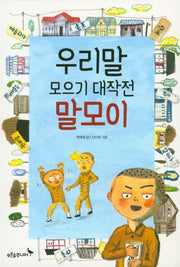 우리말 모으기 대작전 말모이(푸른숲 어린이 문학 22)