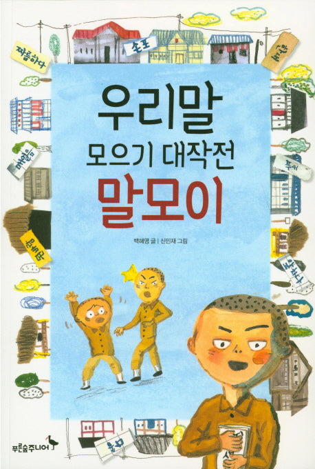 우리말 모으기 대작전 말모이(푸른숲 어린이 문학 22)