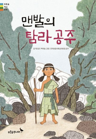맨발의 탐라 공주(푸른숲 역사 동화)