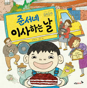 준서네 이사하는 날(우리날 그림책 5)(양장본 HardCover)
