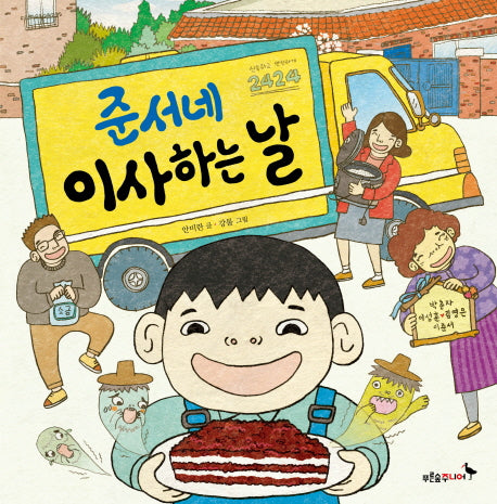 준서네 이사하는 날(우리날 그림책 5)(양장본 HardCover)