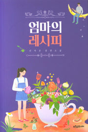 엄마의 레시피