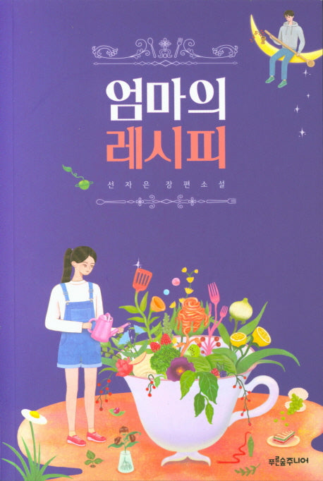 엄마의 레시피