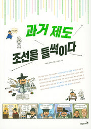 과거 제도, 조선을 들썩이다(푸른숲 역사 퀘스트)