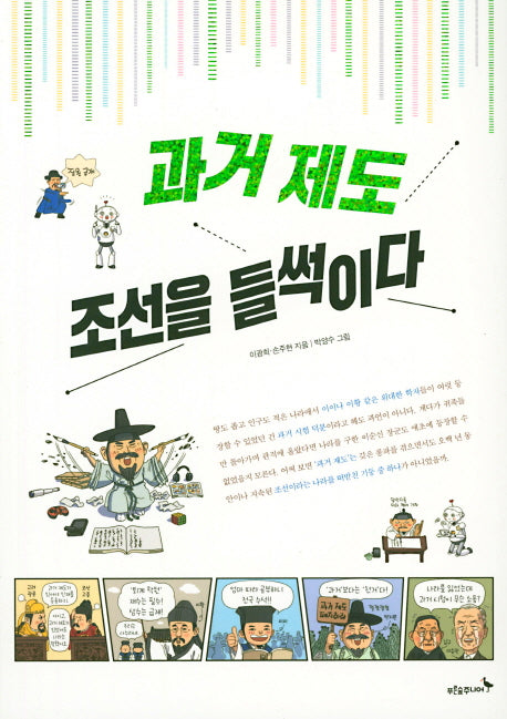 과거 제도, 조선을 들썩이다(푸른숲 역사 퀘스트)