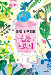 모퉁이 하얀 카페 심쿵 레시피(푸른숲 어린이 문학 9)