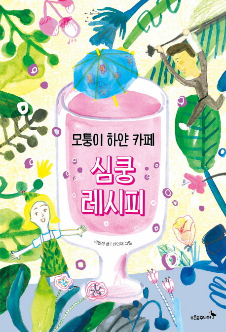 모퉁이 하얀 카페 심쿵 레시피(푸른숲 어린이 문학 9)