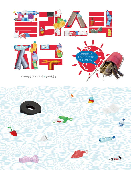 플라스틱 지구(양장본 Hardcover)