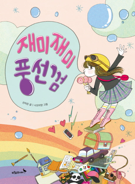 재미재미 풍선껌(푸른숲 작은 나무 22)
