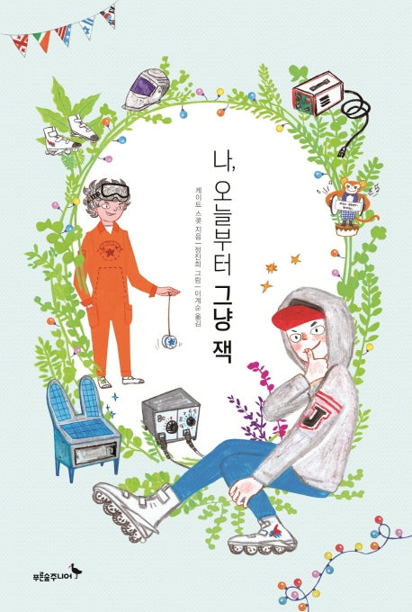 나, 오늘부터 그냥 잭(마음이 자라는 나무 26)