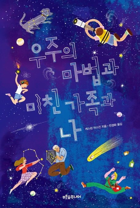 우주의 마법과 미친 가족과 나(마음이 자라는 나무 30)