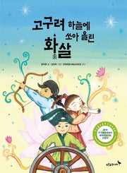 고구려 하늘에 쏘아 올린 화살(똑똑! 역사 동화)