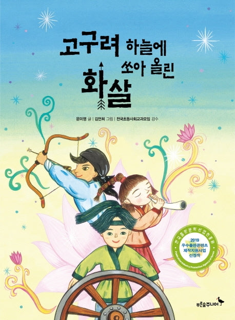 고구려 하늘에 쏘아 올린 화살(똑똑! 역사 동화)