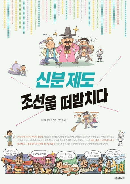 신분 제도, 조선을 떠받치다(푸른숲 역사 퀘스트)