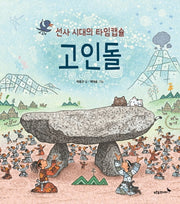 선사 시대의 타임캡슐 고인돌(우리 얼 그림책 6)(양장본 HardCover)